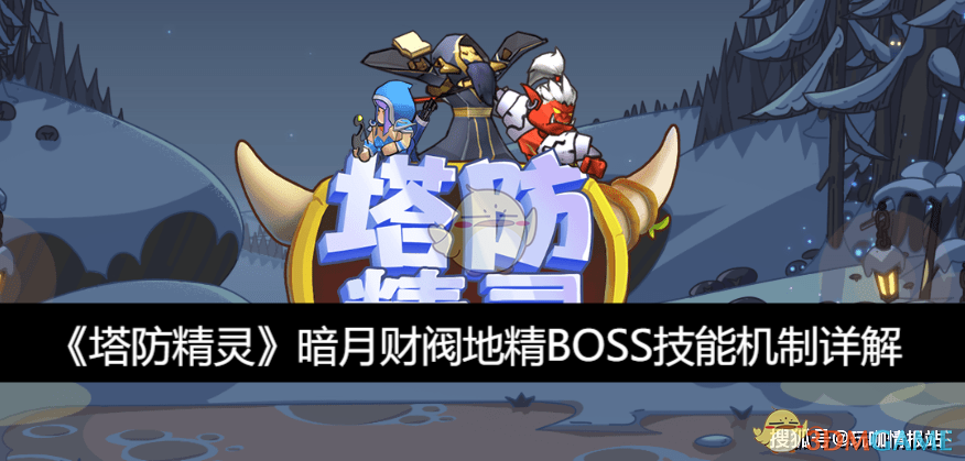 《塔防精灵》暗月财阀地精BOSS技能机制详解