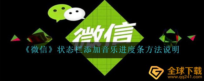 《微信》状态栏添加音乐进度条方法说明