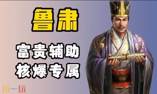 三国志战略版S2赛季鲁肃配队推荐 S2赛季鲁肃阵容搭配