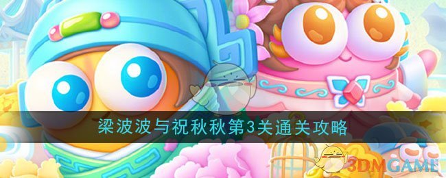 《保卫萝卜4》梁波波与祝秋秋第3关通关攻略