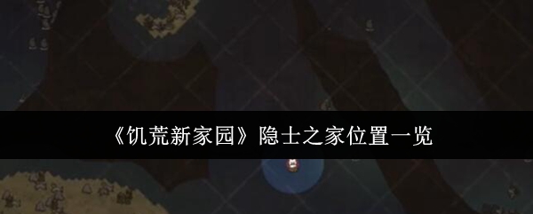 《饥荒新家园》隐士之家位置一览