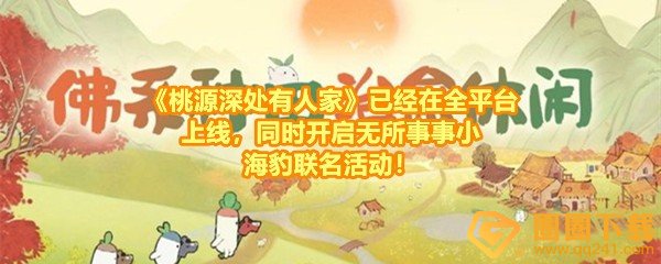 《桃源深处有人家》已经在全平台上线，同时开启「无所事事小海豹」联名活动