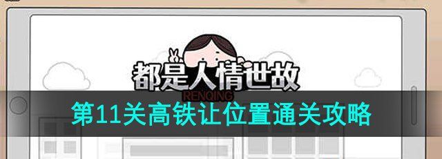 《都是人情世故》第11关通关攻略