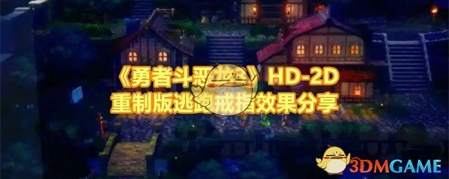 《勇者斗恶龙3》HD-2D重制版逃跑戒指效果分享