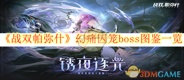 《战双帕弥什》幻痛囚笼boss图鉴一览