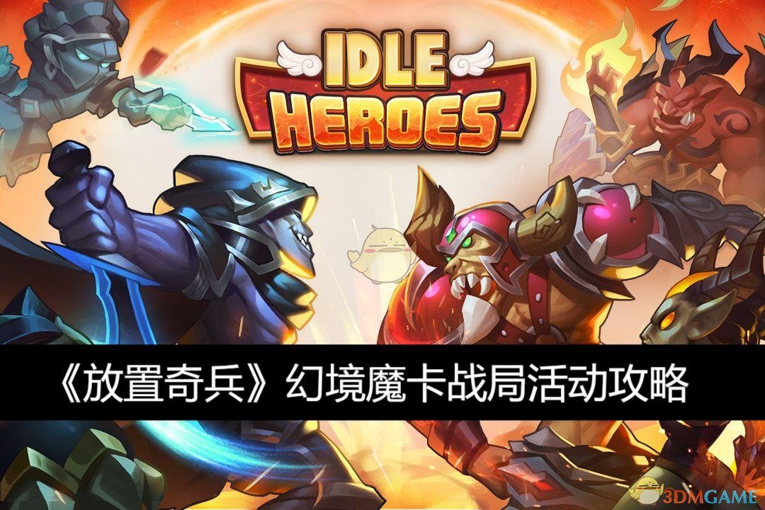 《放置奇兵》幻境魔卡战局活动攻略