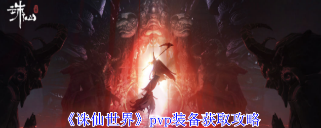 《诛仙世界》pvp装备获取攻略