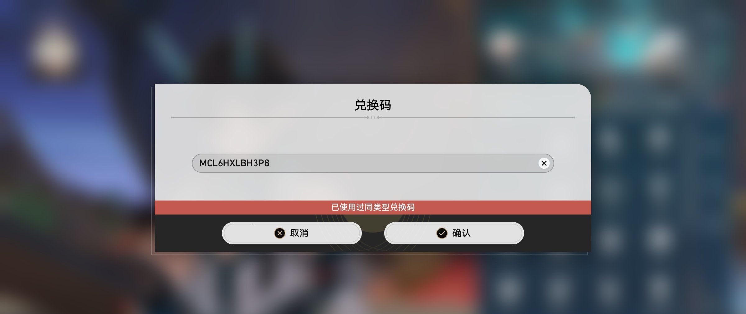 《崩坏星穹铁道》星穹夏日联欢盛典兑换码无法使用