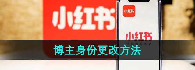 《小红书》博主身份更改方法