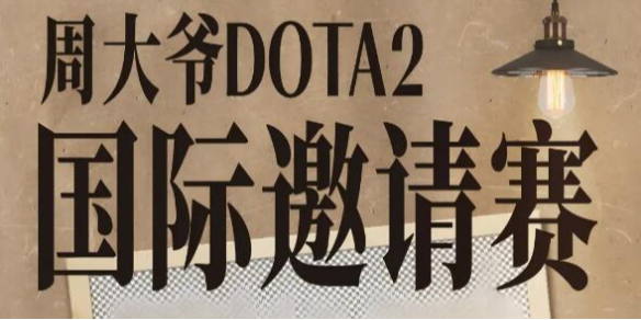 《dota2》周大爷邀请赛直播观看地址1