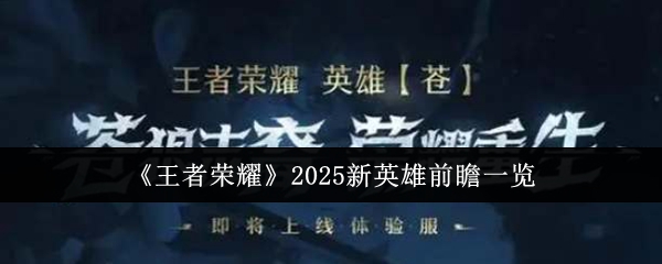 《王者荣耀》2025新英雄前瞻一览