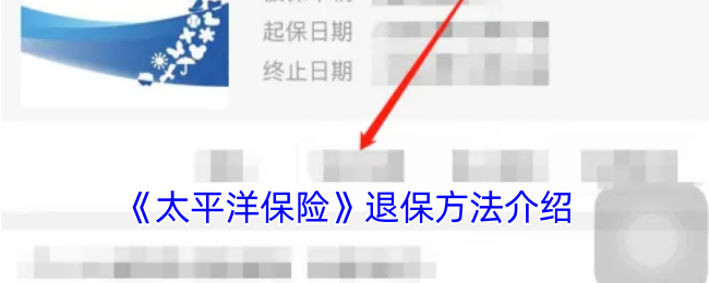 《太平洋保险》退保方法介绍