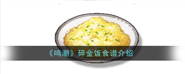 鸣潮碎金饭食谱怎么样-食谱介绍