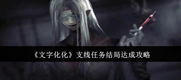 《文字化化》支线任务结局达成攻略