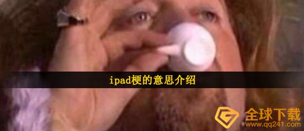 ipad梗的意思介绍