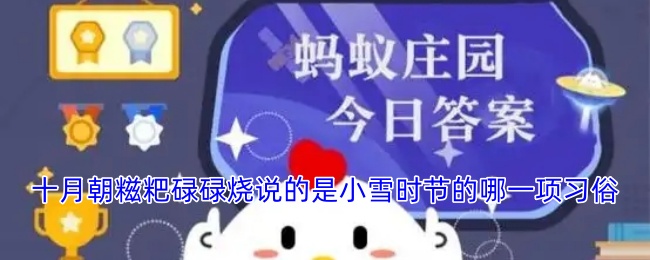 十月朝糍粑碌碌烧说的是小雪时节的哪一项习俗