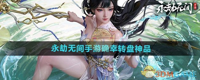 《永劫无间手游》S3确幸转盘神品介绍