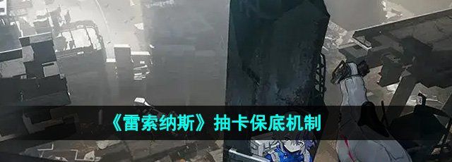 《雷索纳斯》抽卡保底机制