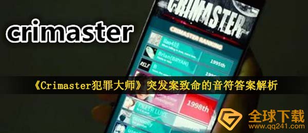 《Crimaster犯罪大师》突发案致命的音符答案解析