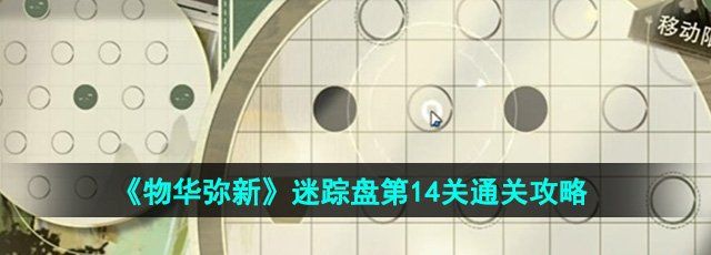 《物华弥新》迷踪盘第14关通关攻略