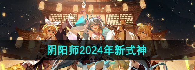 《阴阳师》2024年新式神介绍