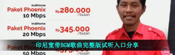 印尼宽带BGM歌曲完整版试听入口分享