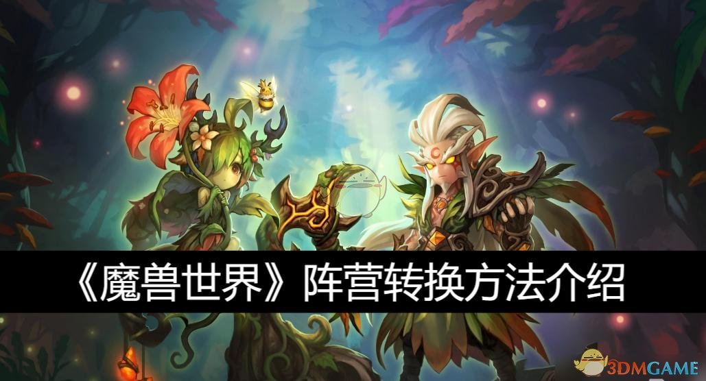 《魔兽世界》阵营转换方法介绍