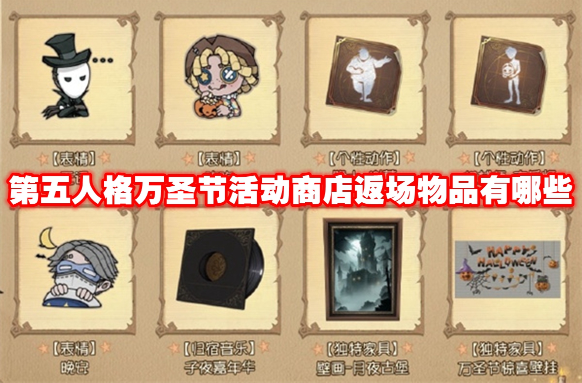 第五人格万圣节活动商店返场物品有哪些