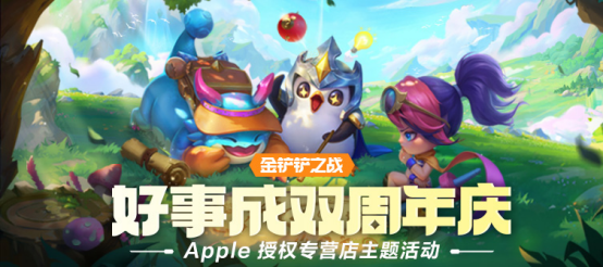 《金铲铲之战》× Apple 授权专营店活动开启，到店打卡领好礼