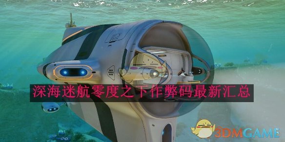 《深海迷航》零度之下作弊码最新汇总