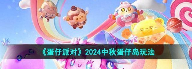 《蛋仔派对》2024中秋蛋仔岛玩法介绍