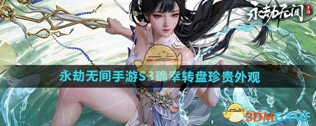 《永劫无间手游》S3确幸转盘珍贵外观介绍