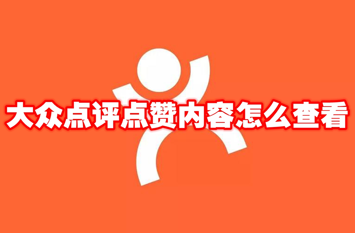 大众点评点赞内容怎么查看