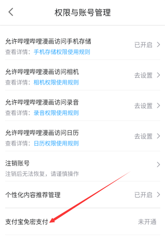《哔哩哔哩漫画》开通支付宝免密支付方法介绍