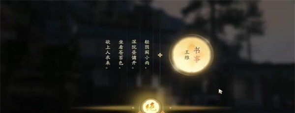 《射雕手游》吟咏名胜篇林间深院攻略