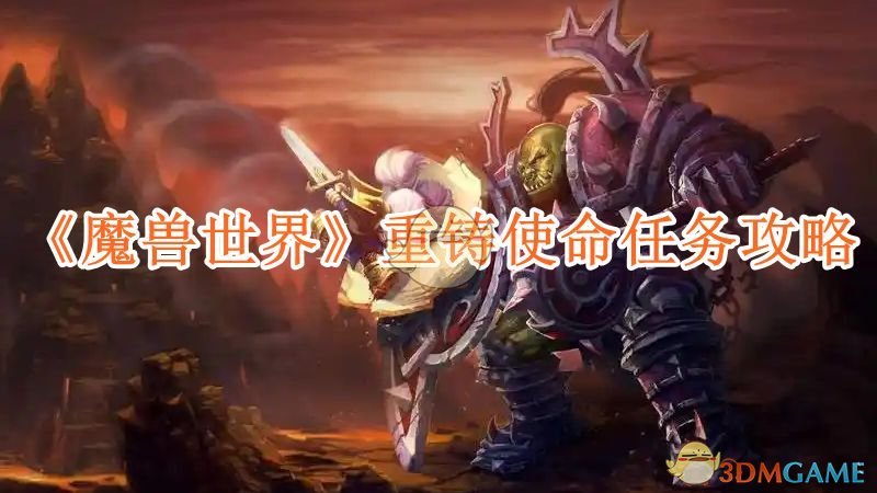 《魔兽世界》重铸使命任务攻略