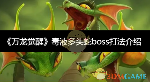 《万龙觉醒》毒液多头蛇boss打法介绍