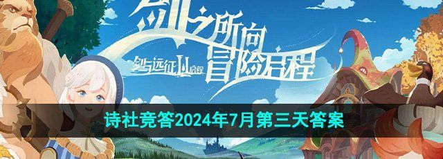 《剑与远征》诗社竞答2024年7月第三天答案