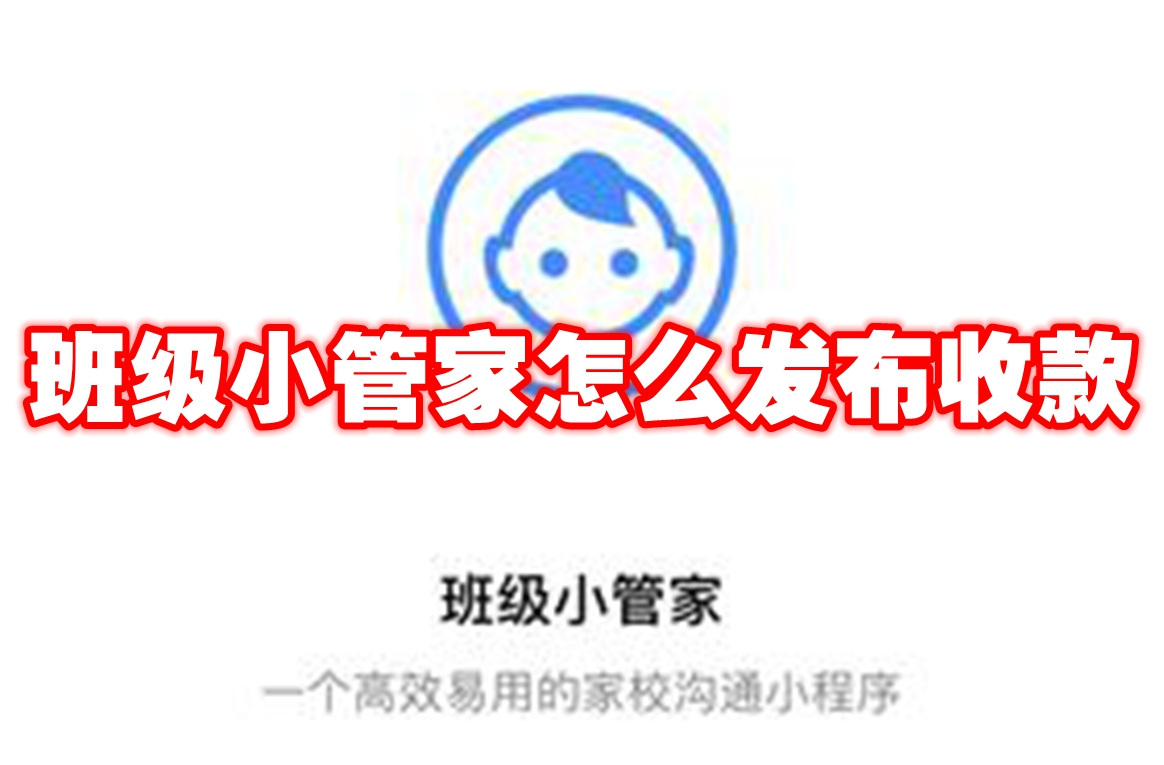 班级小管家怎么发布收款