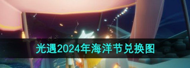 《光遇》2024年海洋节兑换图一览