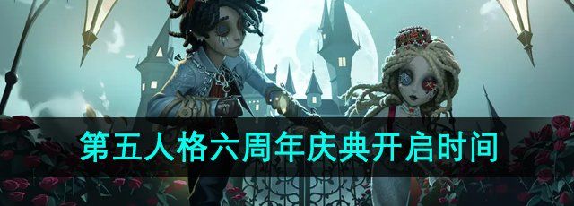 《第五人格》六周年庆典开启时间