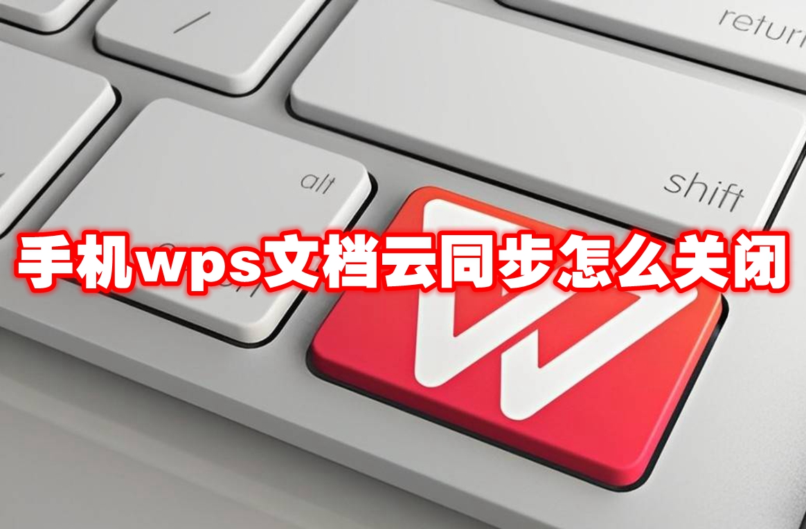 手机wps文档云同步怎么关闭