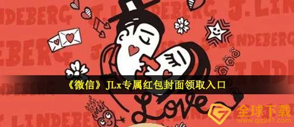 《微信》JLx专属红包封面领取入口