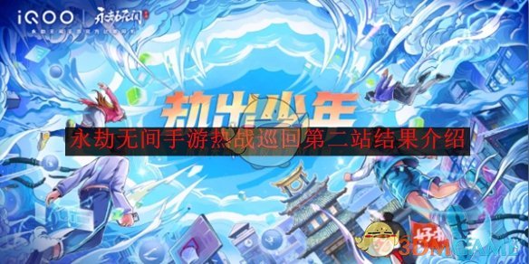 《永劫无间》手游热战巡回第二站结果介绍