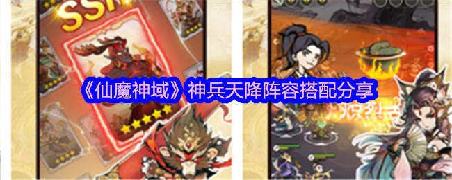 《仙魔神域》神兵天降阵容搭配分享