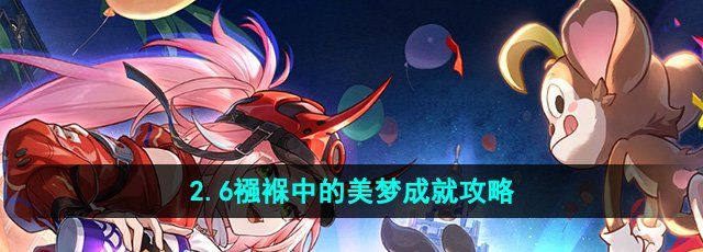 《崩坏星穹铁道》2.6襁褓中的美梦成就攻略