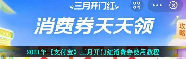 2021年《支付宝》三月开门红消费券使用教程