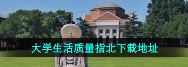 《大学生活质量指北》软件下载地址