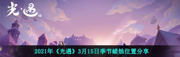 2021年《光遇》3月15日季节蜡烛位置分享