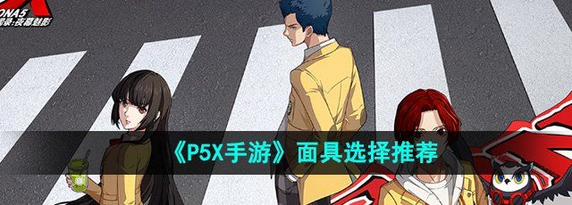 《P5X手游》面具选择推荐